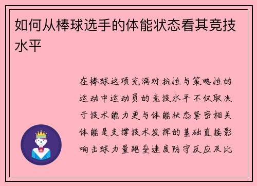 如何从棒球选手的体能状态看其竞技水平