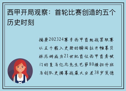 西甲开局观察：首轮比赛创造的五个历史时刻