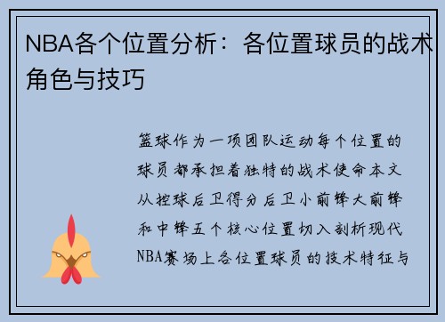 NBA各个位置分析：各位置球员的战术角色与技巧