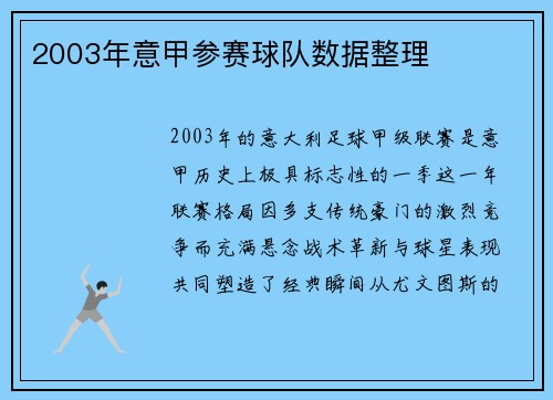 2003年意甲参赛球队数据整理