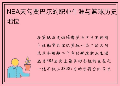 NBA天勾贾巴尔的职业生涯与篮球历史地位