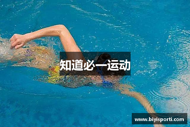 知道必一运动